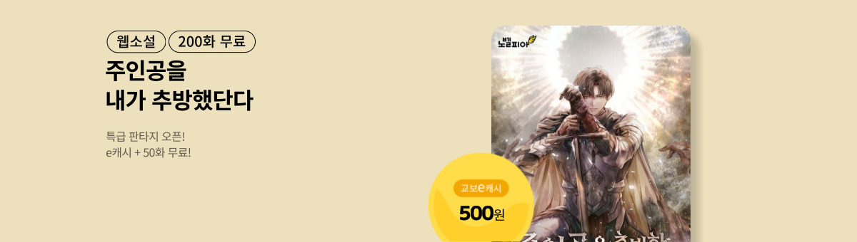 [특급 판타지] 주인공을 추방한 용사가 되었다