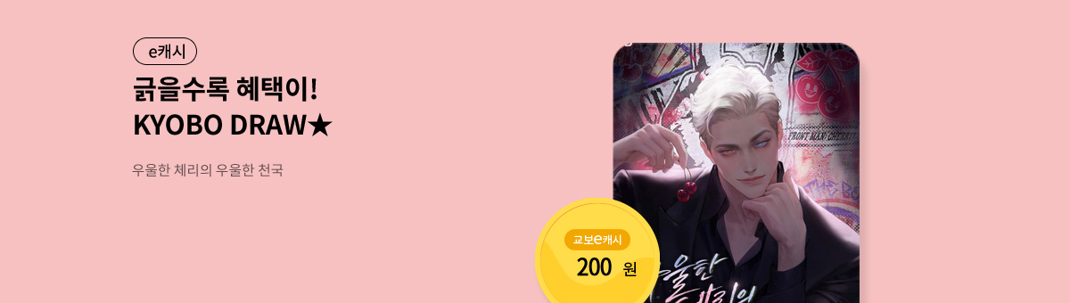 굴려봐, 교보 드로우🎲 [우울한 체리의 우울한 천국]