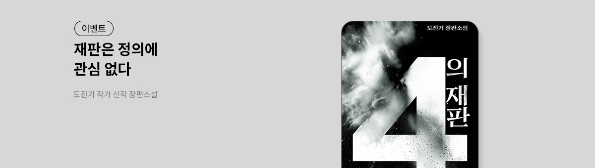 [대여] 도진기 작가 신간 <4의 재판> 출간 이벤트 