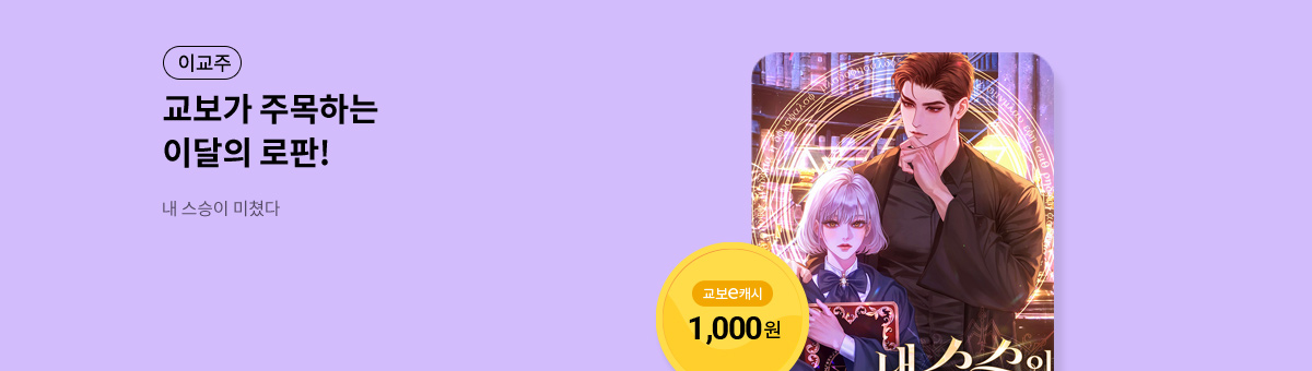 이달의 주목작💘 [내 스승이 미쳤다]