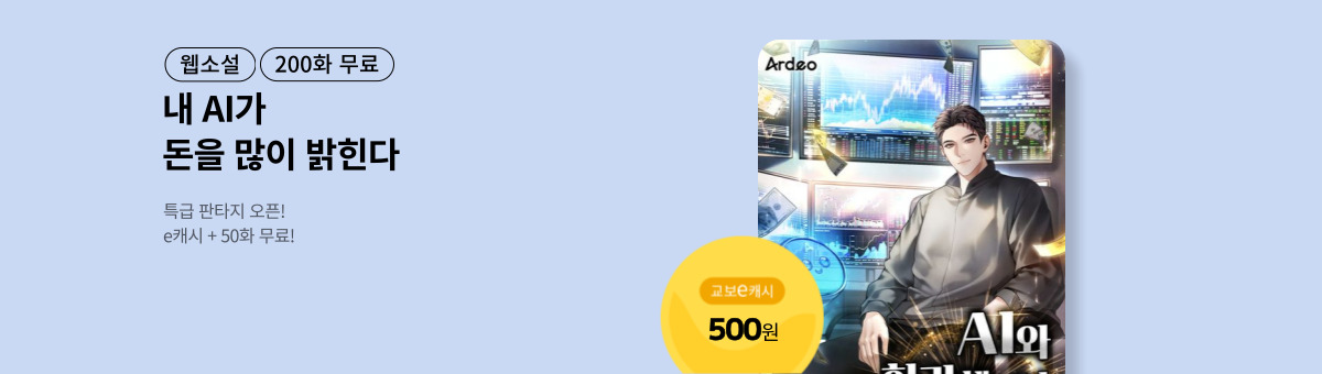 [특급 판타지] AI와 회귀했더니 돈이 쏟아짐