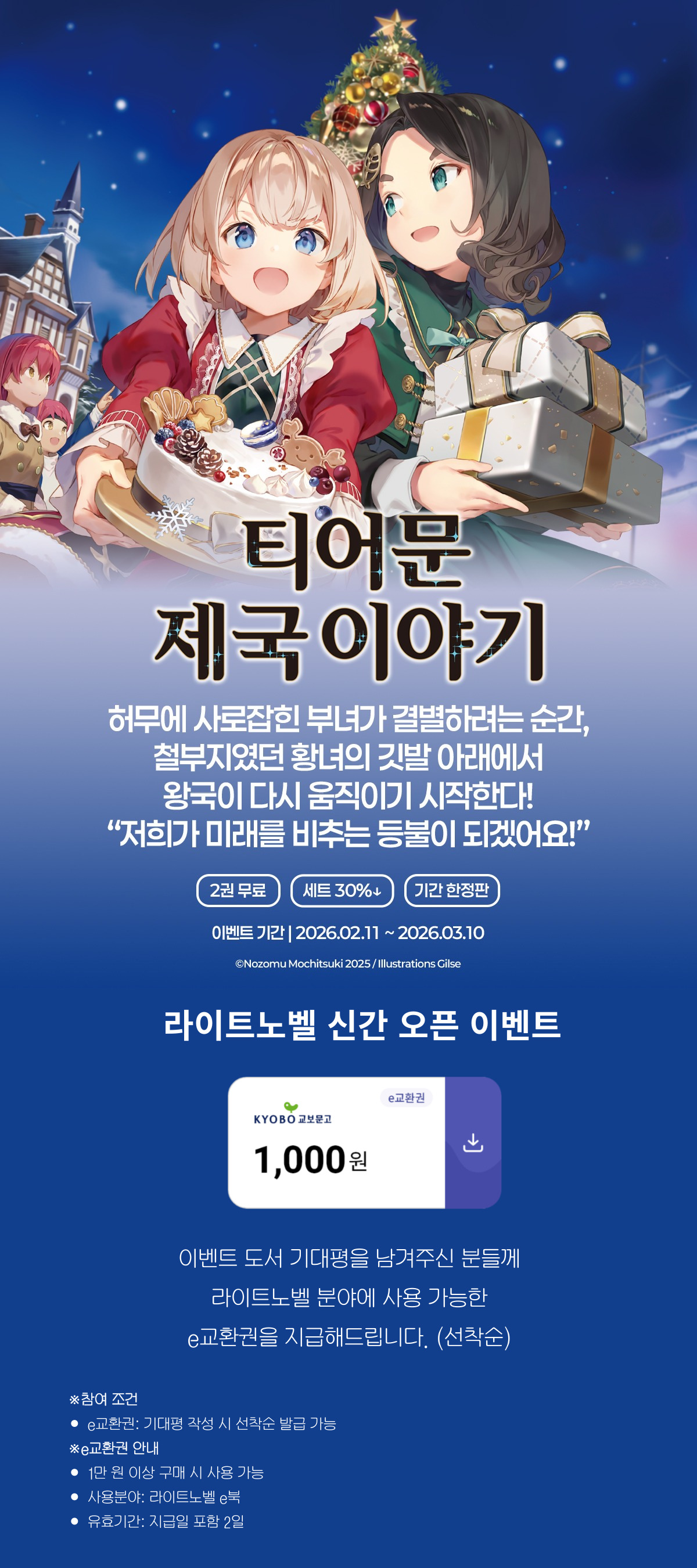 교보문고 eBook 코믹스 프로모션 배너