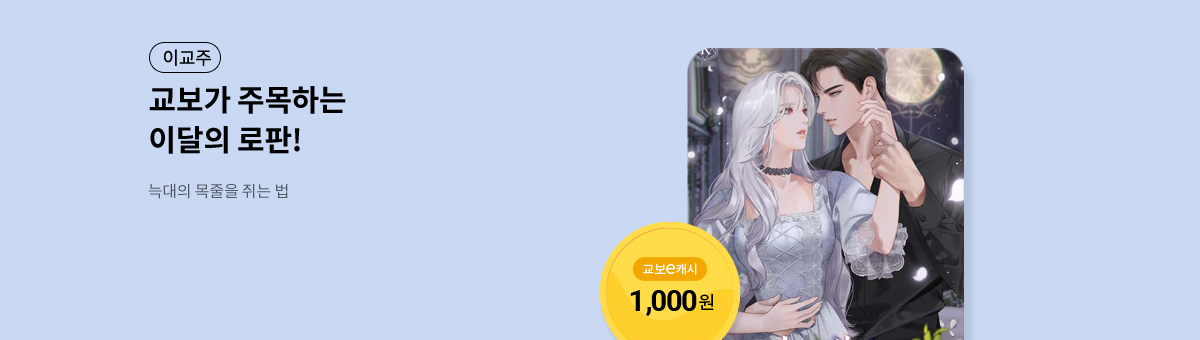 이달의 주목작💘 [늑대의 목줄을 쥐는 법]