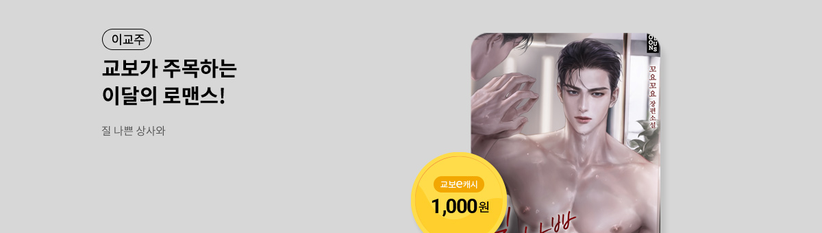 이달의 주목작💘 [질 나쁜 상사와]