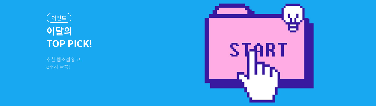 [26년 2월] 이달의 웹소설 TOP PICK🔎