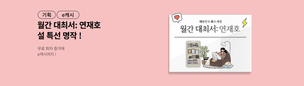 [월간 대최서 연재호] 설 특선 오픈!