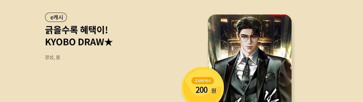 굴려봐, 교보 드로우🎲 [경성, 봄]