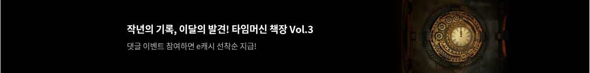 분야랜딩_타임머신 책장_2603