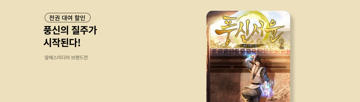 [전권 대여 할인] 알에스미디어 무협 브랜드전 (3/10~3/23)	