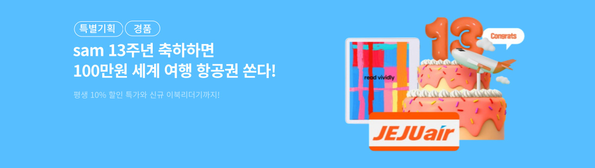 항공권부터 10% 할인까지 13주년 혜택🎂