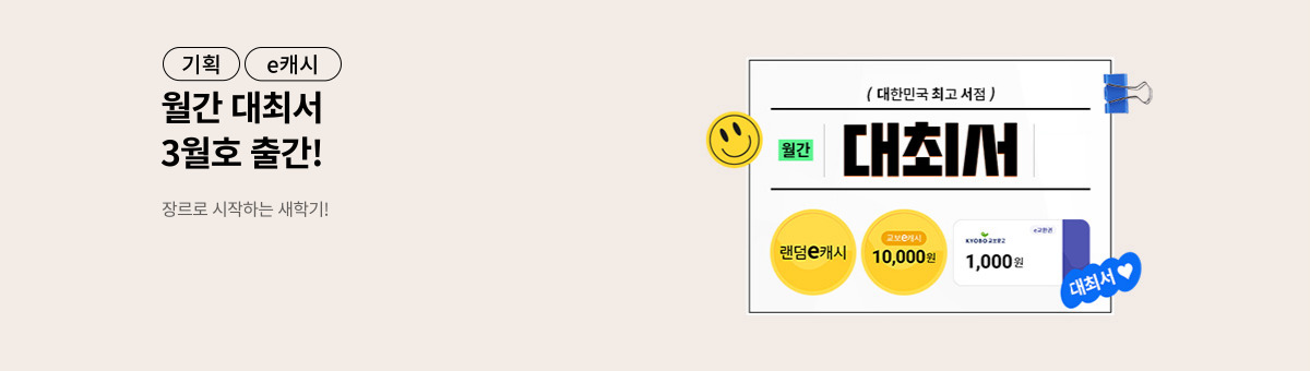 [월간 대최서] 3월호: 장르로 시작하는 새학기!