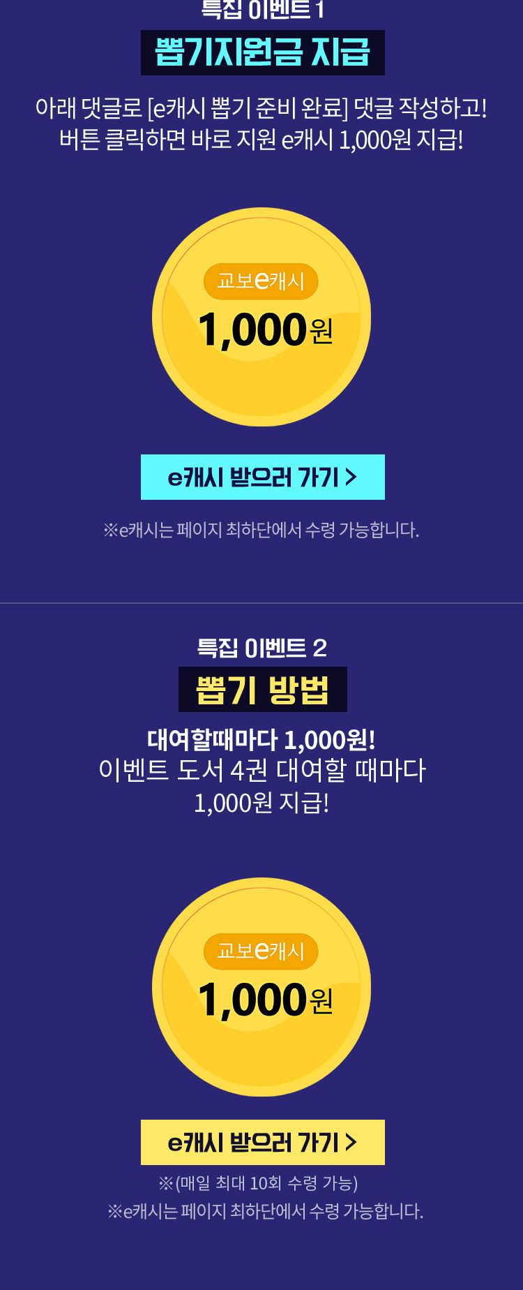 특집 이벤트 1. 뽑기지원금 지급! 아래 댓글로[e캐시 채굴 준비 완료!] 댓글 작성하고! 버튼 클릭하면 바로 지원 e캐시 1,000원 지급! (1인 1회, 판타지 전용) /  특집 이벤트 2. 뽑기 방법 [대여할때마다 1,000원!]이벤트 도서 3권 대여할 때마다1,000원 지급!