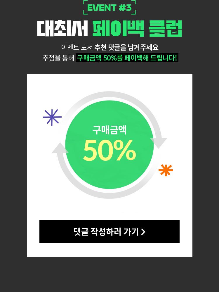 EVENT#3대최서 페이백 클럽 | 이벤트 도서 추천 댓글을 남겨주세요 추첨을 통해 구매금액 50%를 페이백해 드립니다! *10만원 이상 구매자 대상