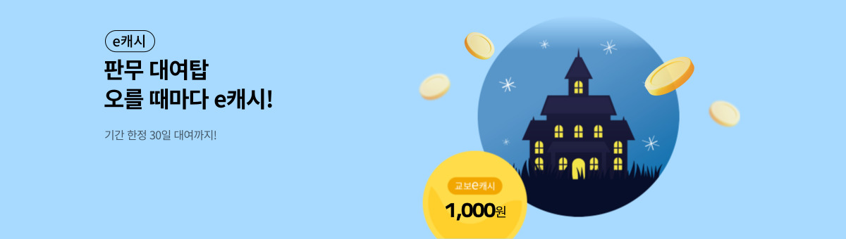 [판무 대여탑] 대여할 때마다 e캐시!