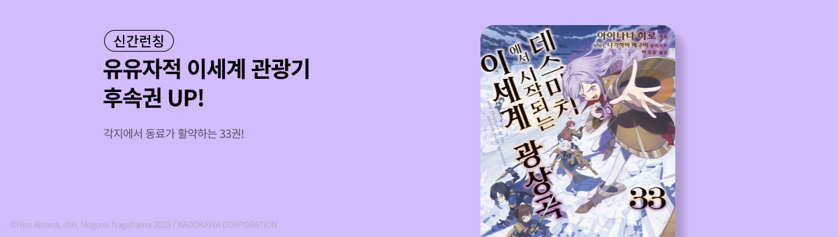 [라노벨] 데스마치에서 시작되는 이세계 광상곡 33