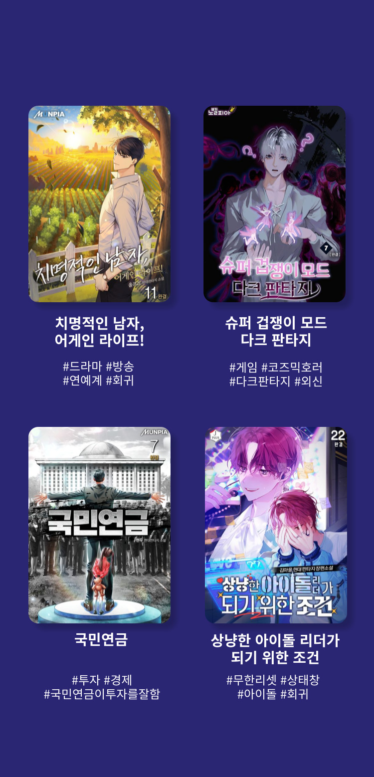 나는 될놈이다 #될놈될 #전설직업 #먼치킨 #게임판타지 / 경영의 대가 #상인 #회귀 #남작가 #정통판타지 / 천재 타자가 강속구를 숨김 #야구 #연애요소 #이블라인 #현대판타지 / 회귀로 초월하는 대마도사 #대마도사 #용사 #회귀 #정통판타지