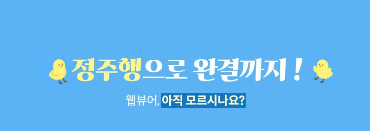 웹뷰어 바로 알기 | 웹뷰어, 아직 모르시나요?