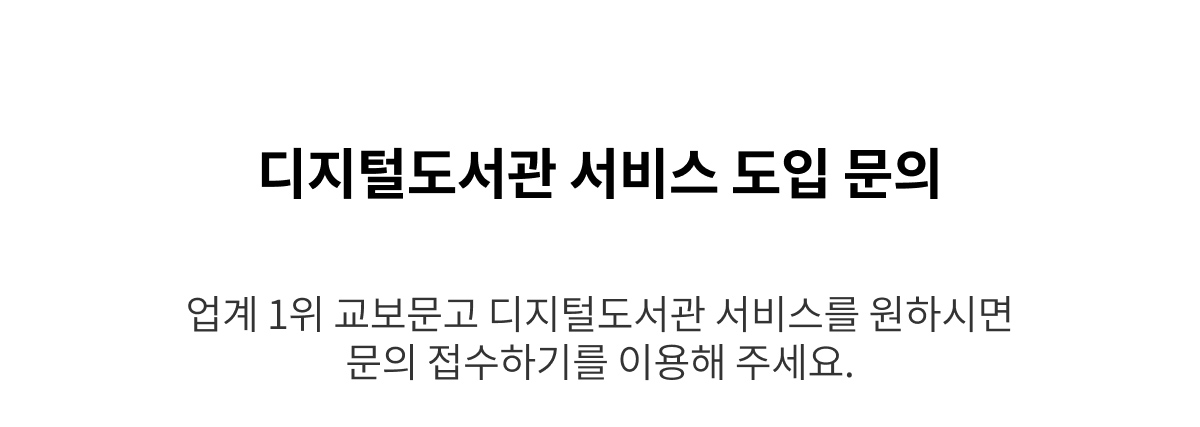 디지털도서관 도입 문의/ 업계 1위 교보문고 디지털도서관 서비스를 원하시면 문의 접수하기를 이용해 주세요.