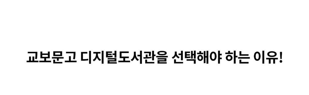 교보문고 디지털도서관을 선택해야 하는 이유!
