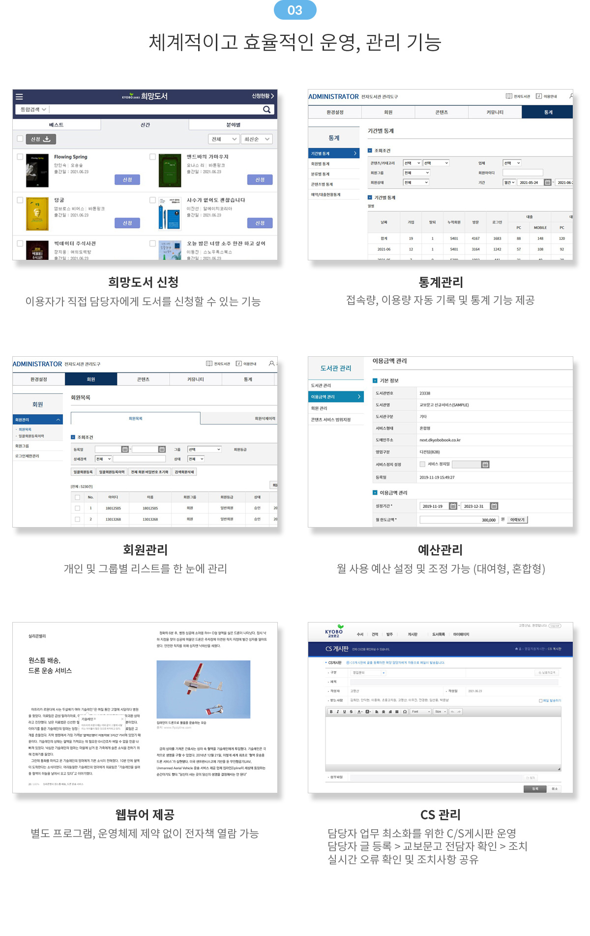 체계적이고 효율적인 운영, 관리 기능