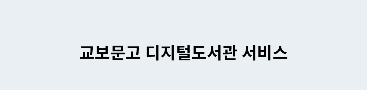 교보문고 디지털도서관 서비스