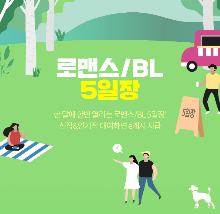로맨스/BL 5일장 한 달에 한번 열리는 로맨스/BL 5일장! 신작&인기작 대여하면 e캐시 지급 이벤트 기간: 오작교 기간과 함께 매월 14~18일