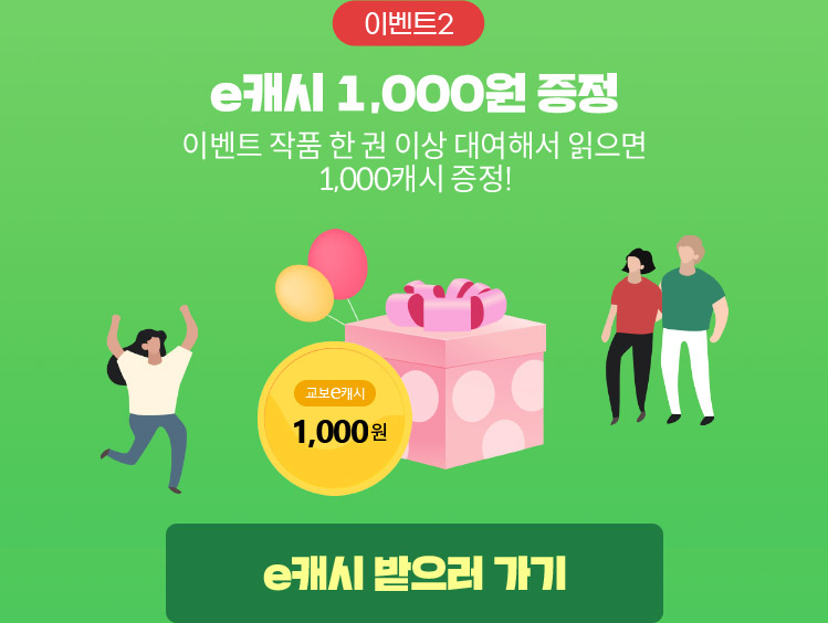 이벤트 2 e캐시 1,000원 증정 이벤트 작품 한 권 이상 대여해서 읽으면 랜덤 확률로 1,000캐시 증정!