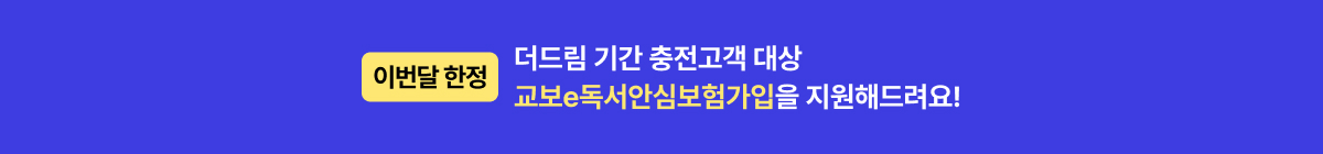 교보 e독서안심보험가입