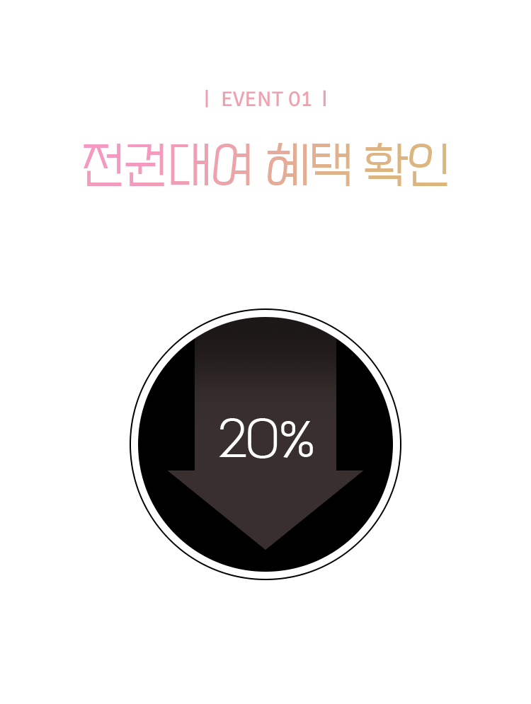 EVENT 01 전권대여 혜택 확인! 대여 20% 즉시 할인! 대여일 4주(28일) 적용!