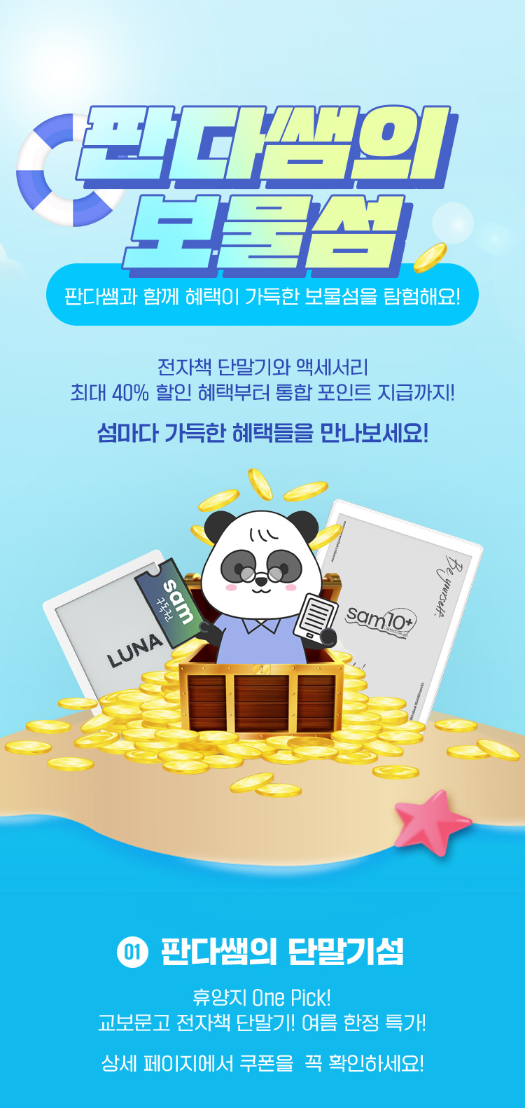 판다쌤의 보물섬 | 판다쌤과 함께 혜택이 가득한 보물섬을 탐험해요! 전자책 단말기와 액세서리 최대 40% 할인 혜택부터 통합 포인트 지급까지! 섬마다 가득한 혜택들을 만나보세요!