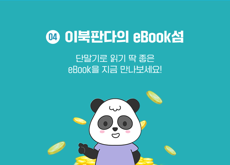 이북판다의 eBook섬 단말기로 읽기 딱 좋은 eBook을 지금 만나보세요!