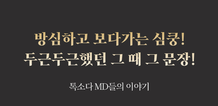 방심하고 보다가는 심쿵! 두근두근했던 그 때 그 문장! / 톡소다 MD들의 이야기