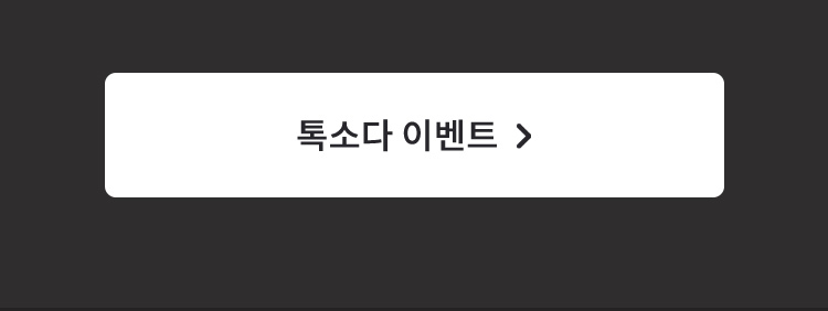 톡소다이벤트