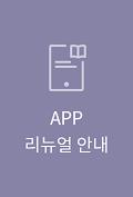 APP 리뉴얼 안내