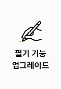 PDF 필기 기능 업그레이드