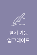PDF 필기 기능 업그레이드