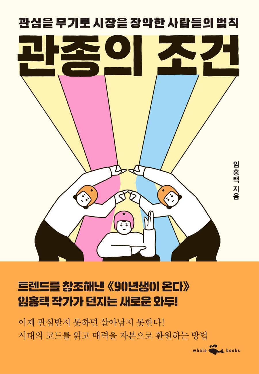 관종의 조건 | 웨일북(whalebooks) - 교보ebook