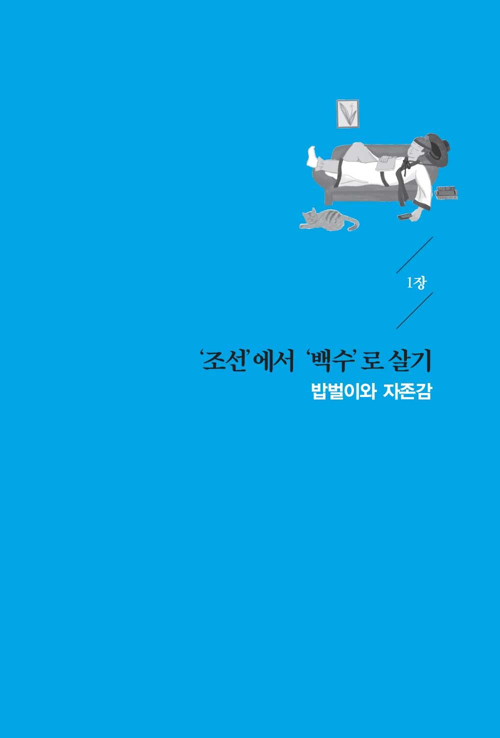 조선에서 백수로 살기 | 프런티어 - 교보ebook
