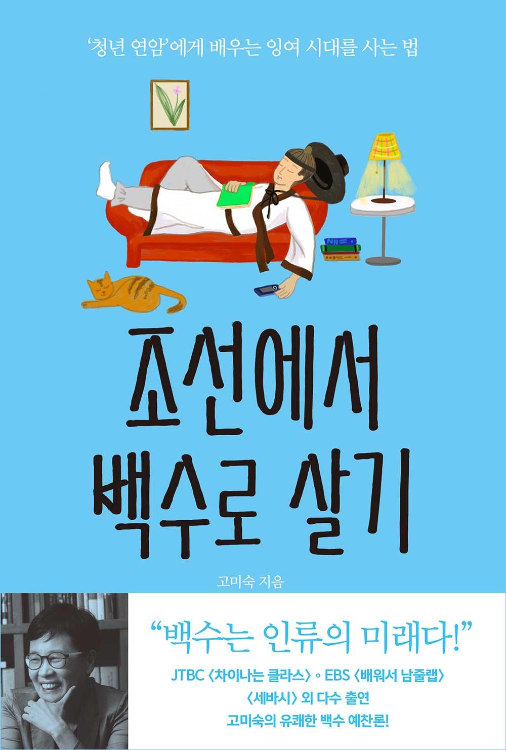 조선에서 백수로 살기 | 프런티어 - 교보ebook