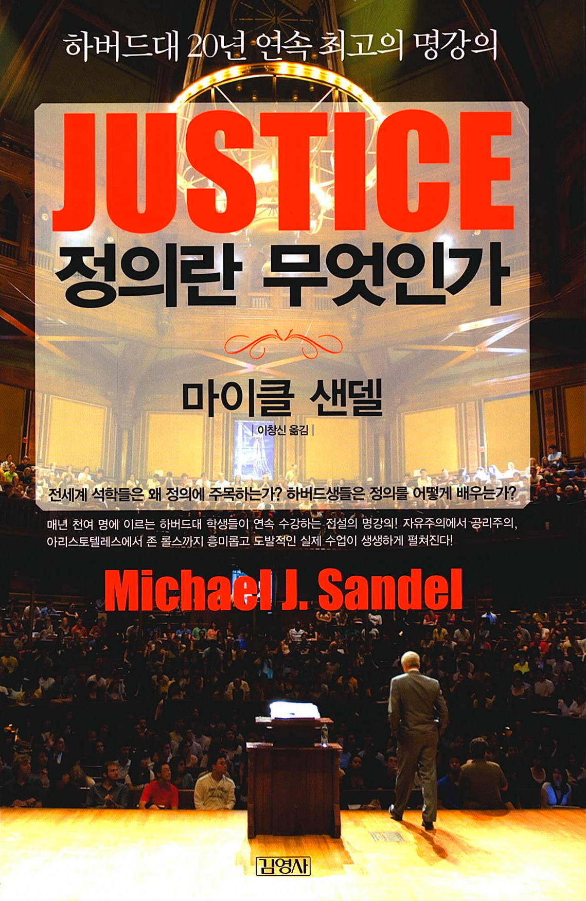 마이클 샌델 정의란 무엇인가 도서 표지