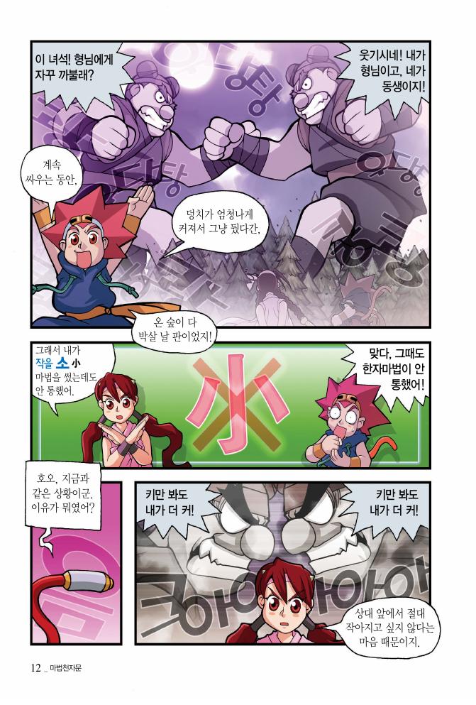 마법천자문. 10: 강철의 주먹! 주먹 권 | 아울북 - 교보ebook