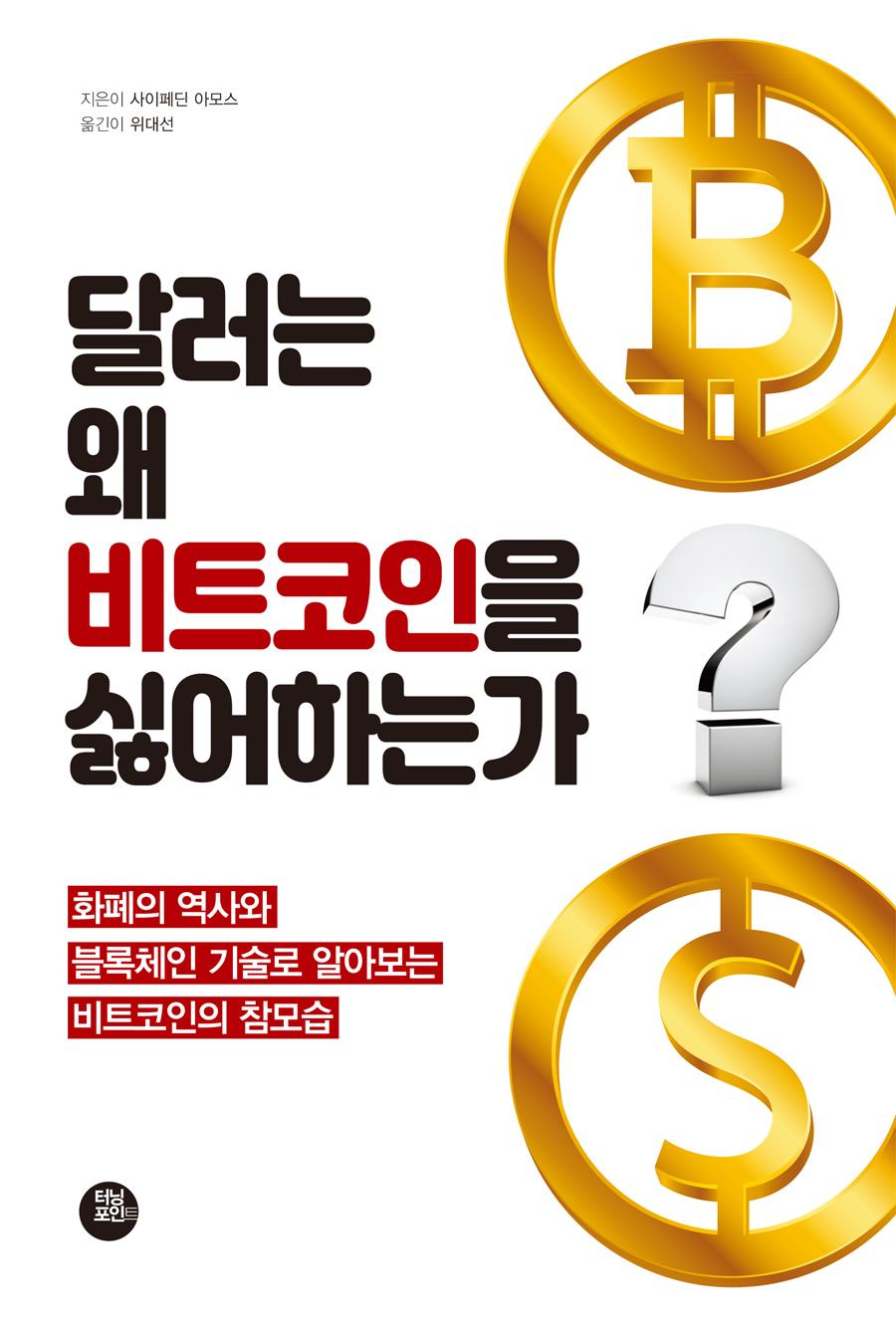 달러는 왜 비트코인을 싫어하는가 | 터닝포인트 - 교보ebook