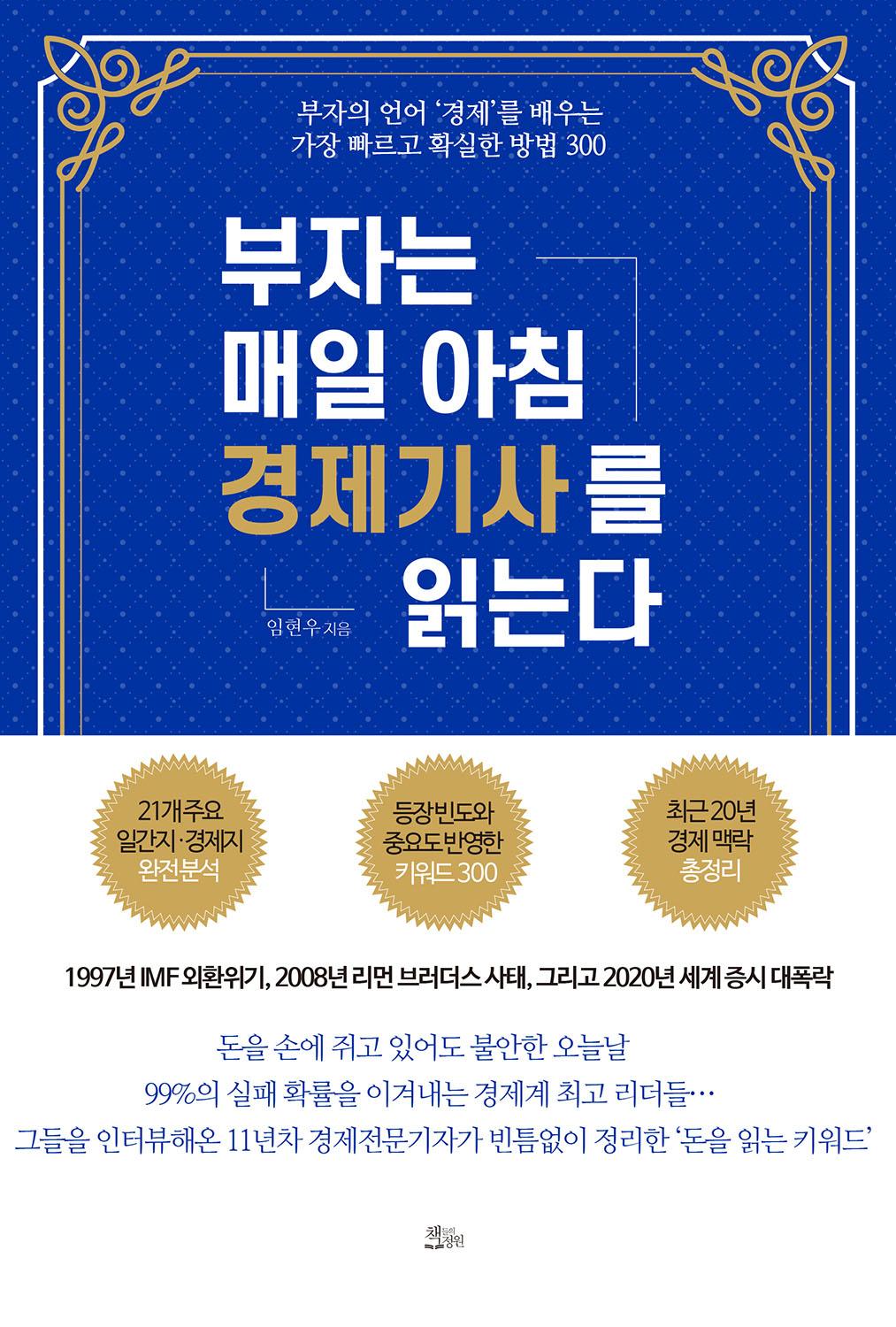 부자는 매일 아침 경제기사를 읽는다 | 책들의정원 - 교보ebook