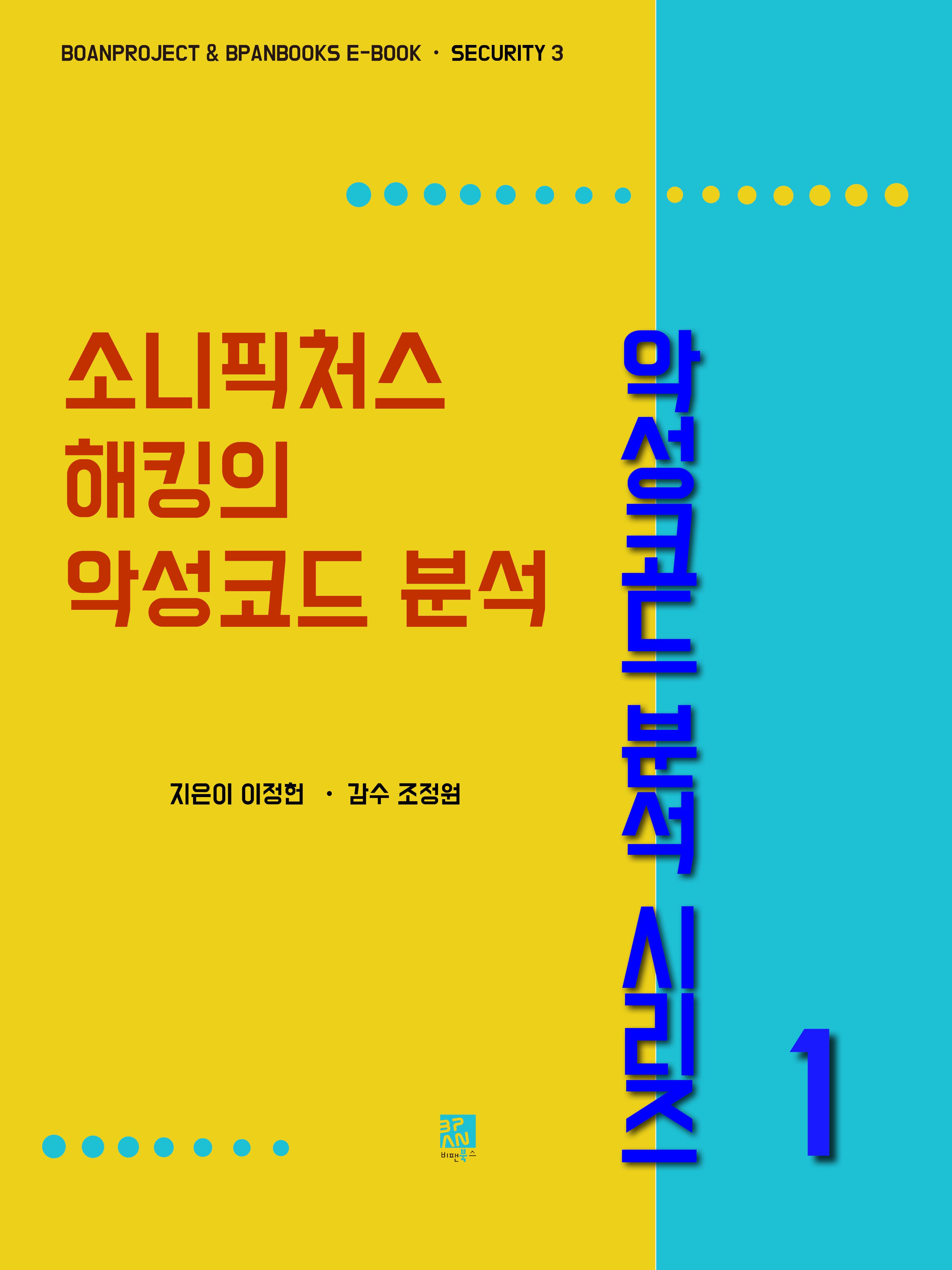소니픽처스 해킹의 악성코드 분석 - 악성코드 분석 사례 시리즈 | 비팬북스 - 교보ebook