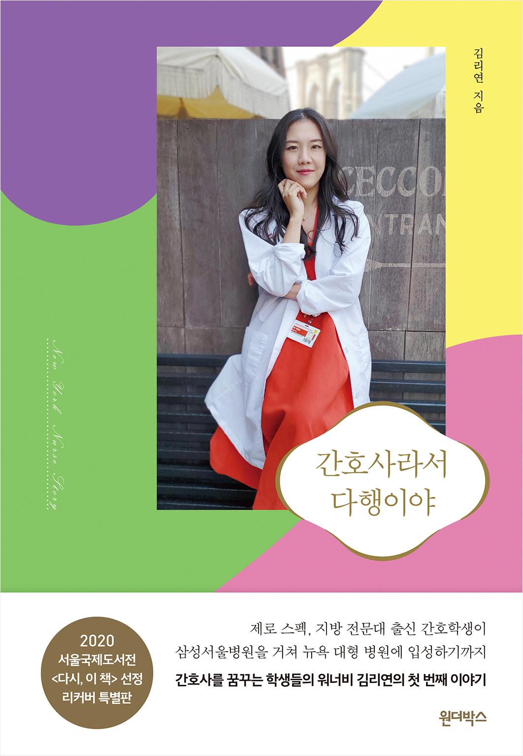 간호사라서 다행이야(리커버) | 원더박스 - 교보ebook