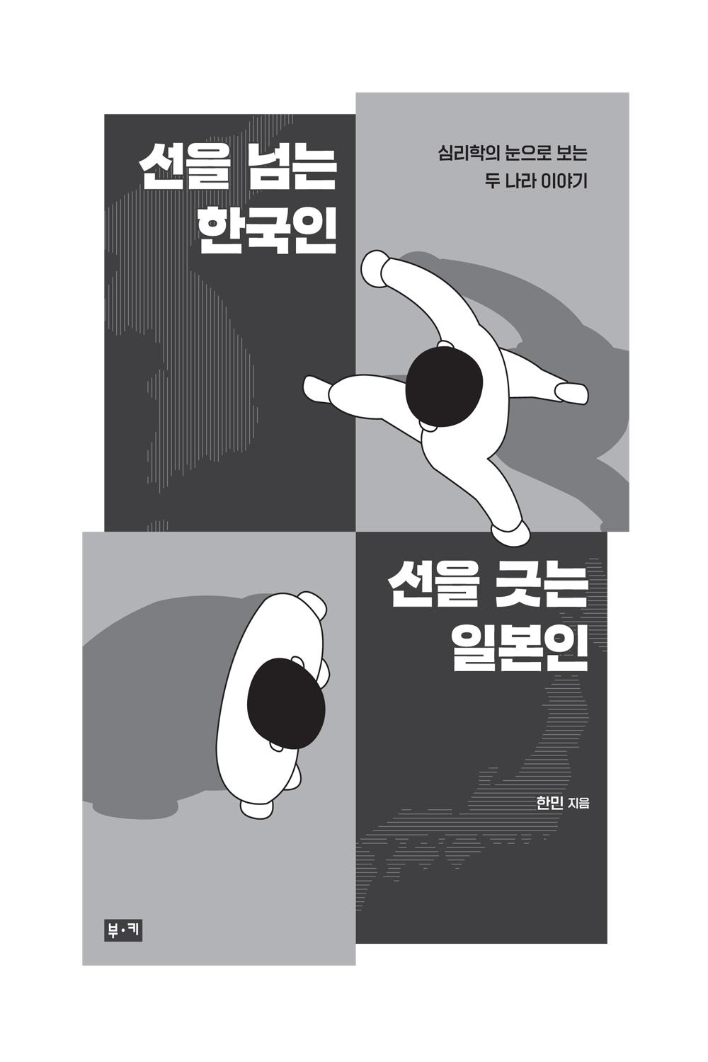 선을 넘는 한국인 선을 긋는 일본인 | 부키 - 교보ebook