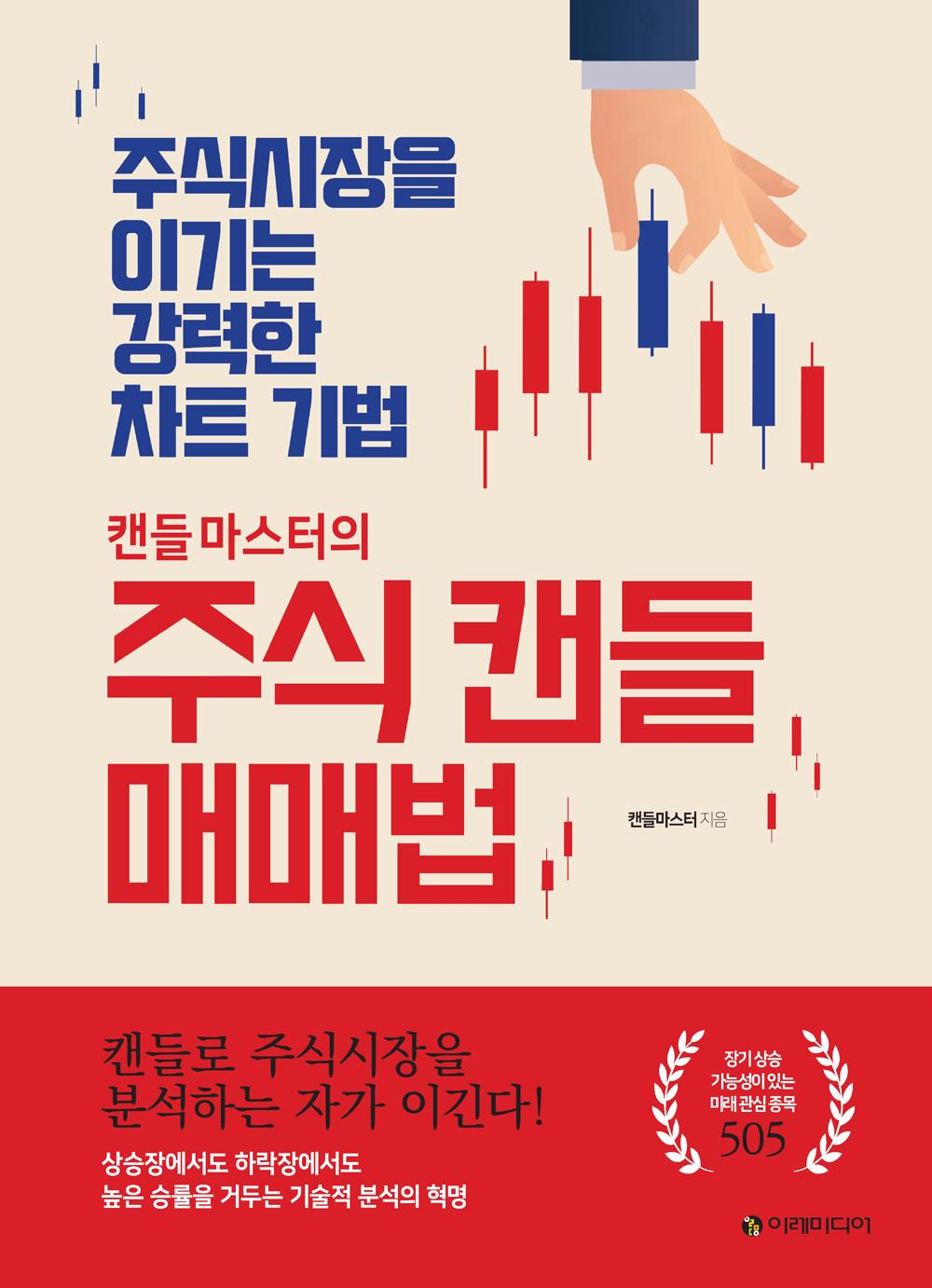 캔들마스터의 주식 캔들 매매법 | 이레미디어 - 교보ebook