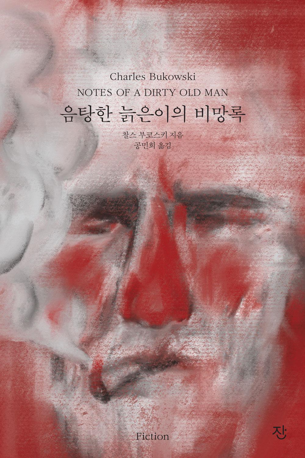 음탕한 늙은이의 비망록 | 잔 - 교보ebook