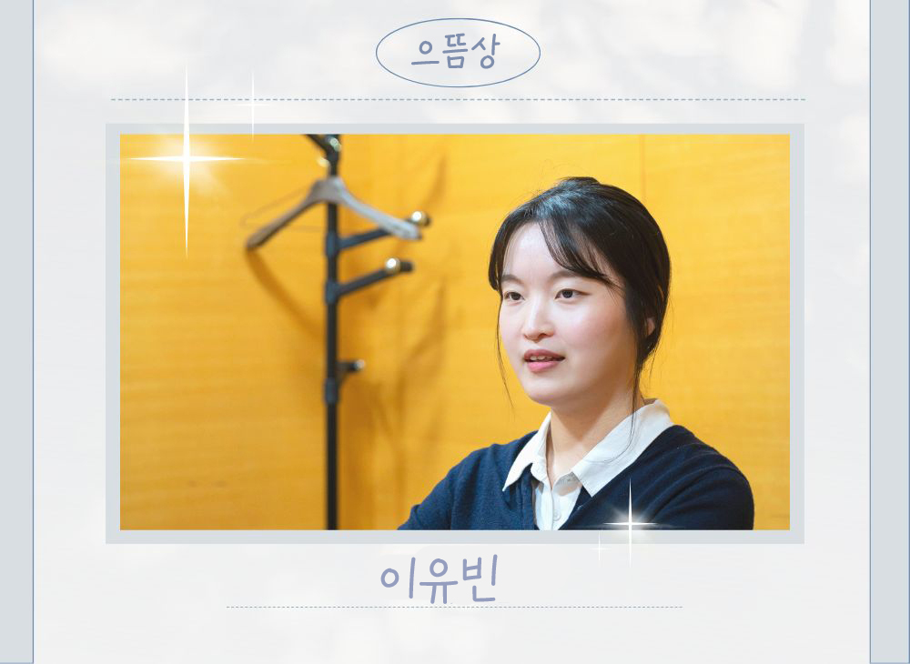 <제11회 교보손글씨대회> 일반 부문 으뜸상 수상자 이유빈