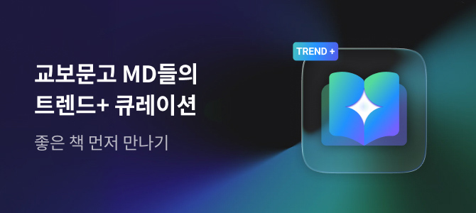 교보문고 MD들의 트렌드+ 큐레이션/ 좋은 책 먼저 만나기